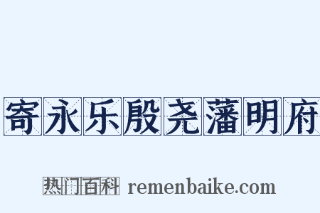 寄永乐殷尧藩明府是什么意思的图片